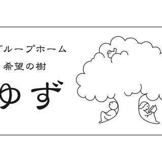 知的障がい者グループホームの世話人【２月オープン/女性急募】