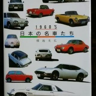1960 S日本の名車たち 美樹 新河岸のその他の中古あげます 譲ります ジモティーで不用品の処分