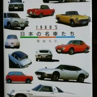 1960’S　日本の名車たち