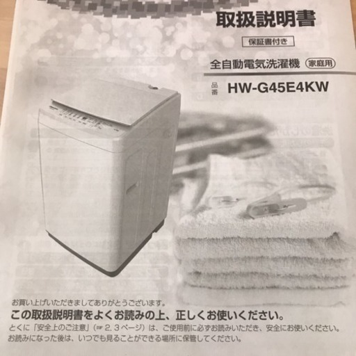 値下げ 引取り限定‼️全自動洗濯機 HW−G45E4KW 美品♫ 4.5kg