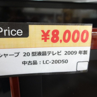 札幌 引き取り シャープ 液晶テレビ 2009年製 赤 LC-20D50 20インチ