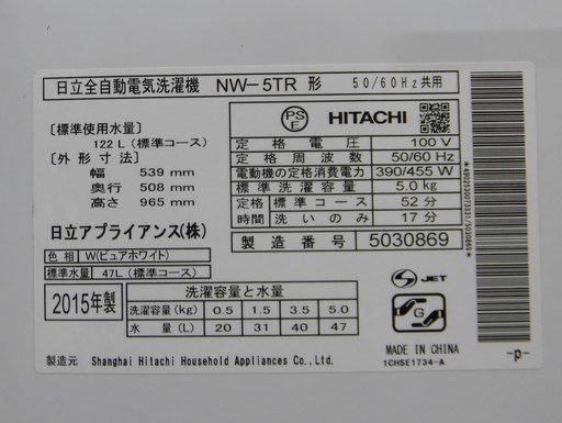 日立　2015年製　5.0kg　全自動洗濯機