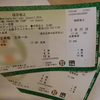 本日25日、松本で行う槇原敬之のコンサートチケット