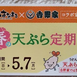 「春の天ぷら定期券」うどんいっぱいごとに天ぷら一品無料、吉野家で...