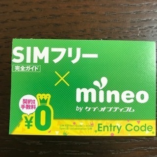 mineo エントリーコード