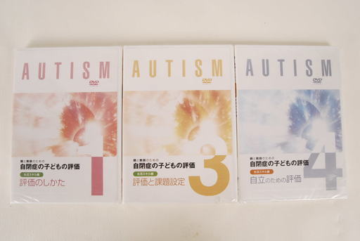 新品 自閉症の子どもの評価 1 3 4巻の3巻セットDVD 親と教師のための 内山登紀夫 村松陽子 社会福祉精神科川崎医療