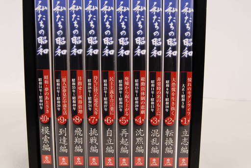 Dvd 私たちの昭和 全10巻セット専用箱入 U Can ひろ 岡崎の歴史 心理 教育の中古あげます 譲ります ジモティーで不用品の処分 Dvd 私たちの昭和 全10巻セット専用箱入 U Can ひろ 岡崎の歴史 心理 教育の中古あげます 譲ります ジモティーで不用品の処分