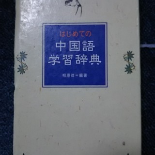 ★はじめての中国語学習辞典　　　超美品★