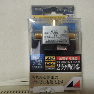 日本アンテナ 4K8K対応2分配 FPD2PE  値下げ！