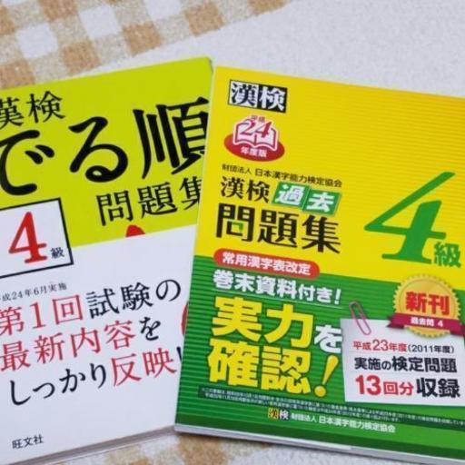 漢検4級 問題集と過去問 Arashi77ka 高槻の靴 バッグの中古あげます 譲ります ジモティーで不用品の処分
