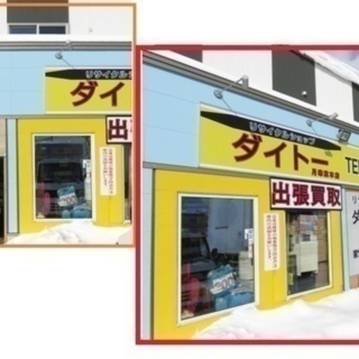リサイクルショップのダイトーです 今がお得 3月 4月は掘り出し物がザックザク リサイクルダイトー 福住のその他のイベント参加者募集 無料掲載の掲示板 ジモティー