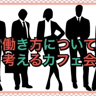 3/26(月)　20:00 　10代20代向け　働くを考えるカフ...