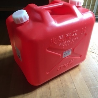 灯油缶20L 無料で差し上げます