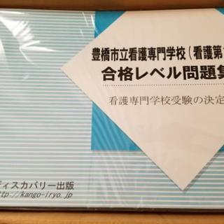 豊橋市立看護専門学校１科　予想問題