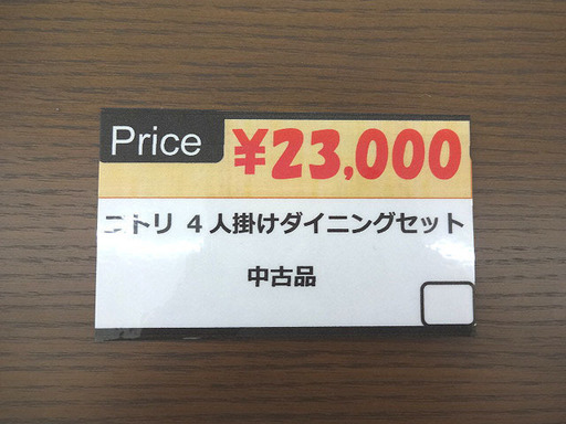 札幌 引き取り ニトリ ダイニングセット 4人掛け 茶色系 格安 売り切り！