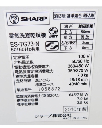 SHARP《全自動洗濯乾燥機》ES-TG73-N　洗7.0/乾燥3.5kg　10年製