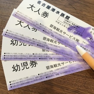 【半額‼︎】名古屋港水族館チケット