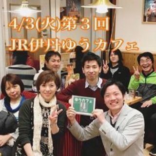 4月3日(火)19:00～　第3回JR伊丹ゆうカフェ
