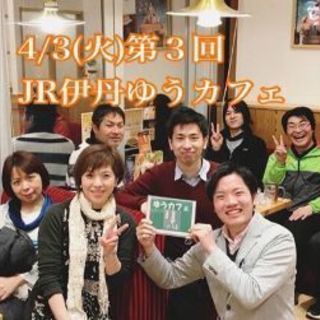 4月3日 火 19 00 第3回jr伊丹ゆうカフェ 近藤崇道 伊丹の地域 お祭りのイベント参加者募集 無料掲載の掲示板 ジモティー