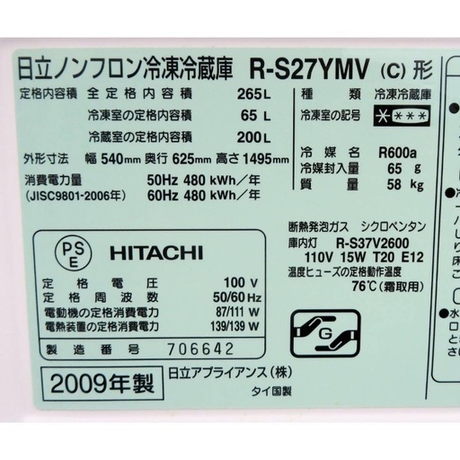 日立《自動製氷付きノンフロン3ドア冷凍冷蔵庫》R-S27YMV　265L　09年製