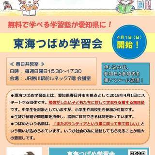 東海つばめ学習会（春日井市無料塾）