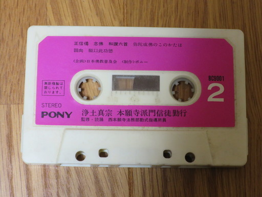 お経のカセットテープ 浄土真宗本願寺派 門信徒勤行 ざふ 藤井寺のその他の中古あげます 譲ります ジモティーで不用品の処分 お経のカセットテープ 浄土真宗本願寺派 門信徒勤行 ざふ 藤井寺のその他の中古あげます 譲ります ジモティーで不用品の処分