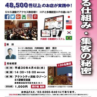 ホームページのプロによる『売れる仕組み・集客の秘密』セミナー in浜松の画像