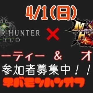 4/1 MHW MHXX 混合オフ