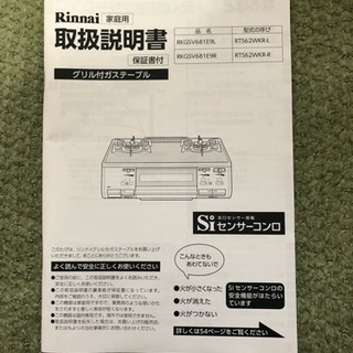 Rinnai グリル付ガステーブル 取扱説明書付き