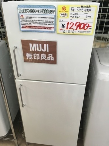 福岡 早良区 原 MUJI 無印良品 137L冷蔵庫 2008年製 M-R14C