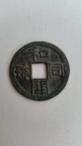 和銅開珎