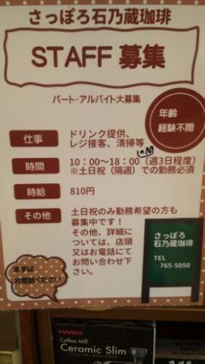 店内業務スタッフ募集さっぽろ石乃蔵珈琲新琴似店 さっぽろ石乃蔵 村井 札幌のカフェの無料求人広告 アルバイト バイト募集情報 ジモティー