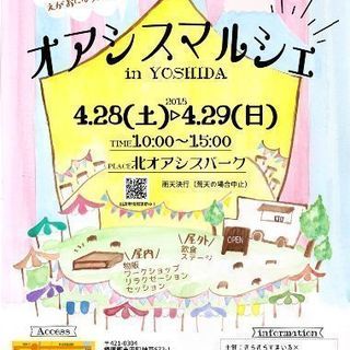 『 オアシスマルシェinYOSHIDA 第2回』