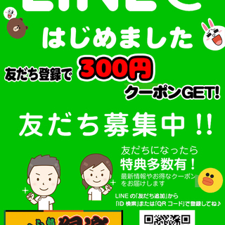 ライン@はじめました!登録時に300円クーポン差し上げます。