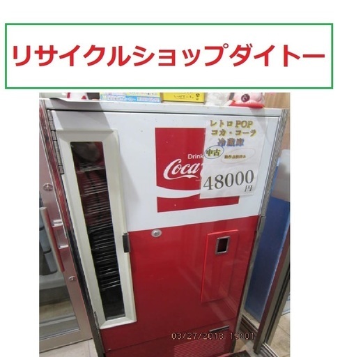 リサイクルショップのダイトーです。 レトロ pop コカ・コーラ 冷蔵庫 冷えます。 割り