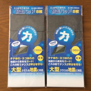 【ネット決済・配送可】耐震パッド　2セット