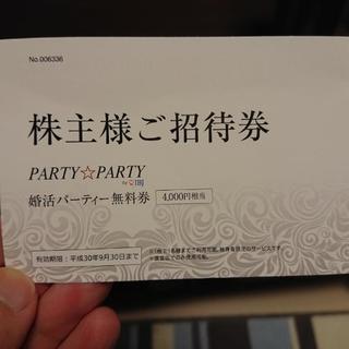 婚活パーティー無料券4000円相当
