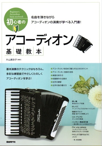 ヴォードヴィル アコーディオン教室アコーディオンは 電気を使わず一人で伴奏付きの演奏ができる素敵な楽器です 音色には哀愁がただよい懐かしくて あこのいろは 西荻窪のその他の生徒募集 教室 スクールの広告掲示板 ジモティー ヴォードヴィル アコーディオン教室アコーディオンは 電気を使わず一人で伴奏付きの演奏ができる素敵な楽器です 音色には哀愁がただよい懐かしくて あこのいろは 西荻窪のその他の生徒募集 教室 スクールの広告掲示板 ジモティー