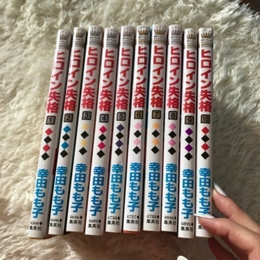 ヒロイン失格 全10巻 Erika つくばのマンガ コミック アニメの中古あげます 譲ります ジモティーで不用品の処分