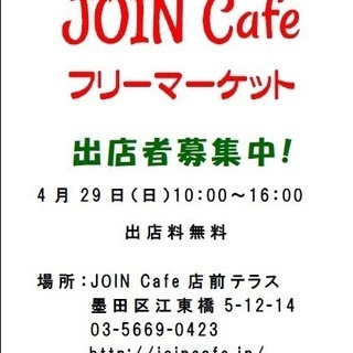JOIN Cafe フリーマーケット vol.12