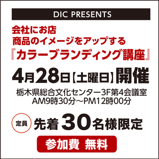 会社にお店、商品のイメージをアップする『カラーブランディング講座』 - 宇都宮市