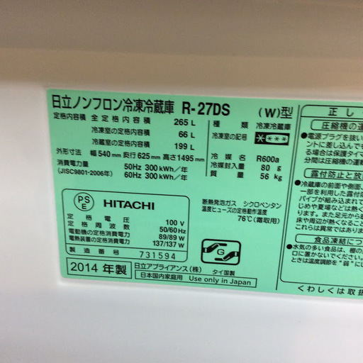【送料無料・設置無料サービス有り】冷蔵庫 HITACHI R-27DS 中古