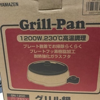 【未使用】YAMAZEN グリル鍋 1200w