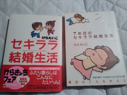 セキララ結婚生活2冊セット Sazana 北九州のマンガ コミック アニメの中古あげます 譲ります ジモティーで不用品の処分 セキララ結婚生活2冊セット Sazana 北九州のマンガ コミック アニメの中古あげます 譲ります ジモティーで不用品の処分