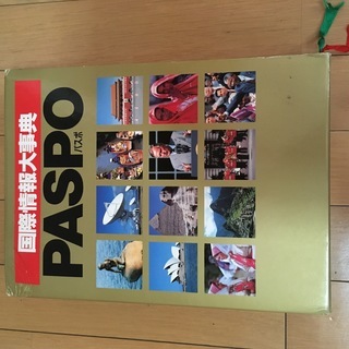 国際情報大辞典　PASPO　パスポ　カバーあり