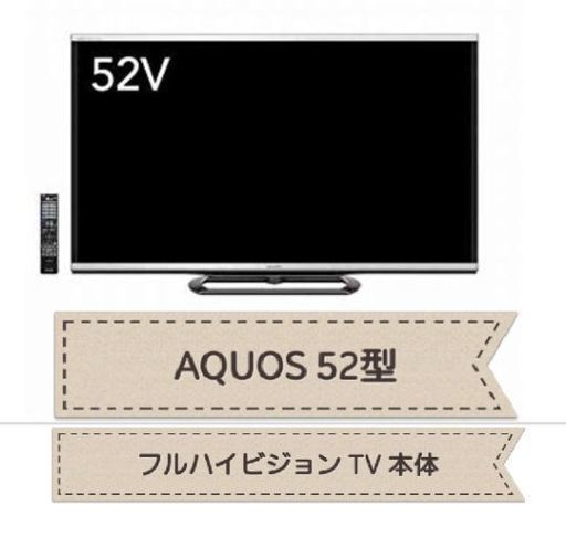 【売約済】52型テレビAQUOS
