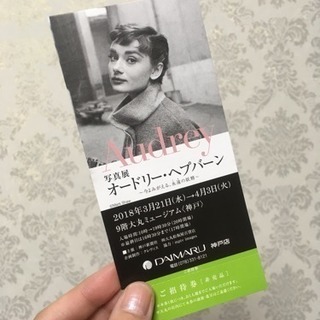 オードリー・ヘプバーン展 優待券