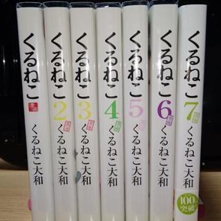 くるねこ1〜7巻セット　くるねこ大和