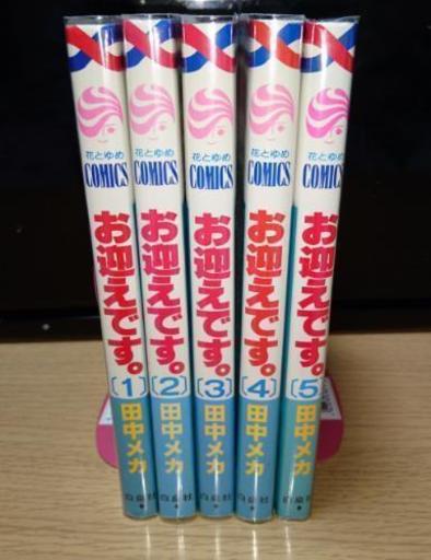 田中メカお迎えです 1 5巻セット にいな 妙典の本 Cd Dvdの中古あげます 譲ります ジモティーで不用品の処分