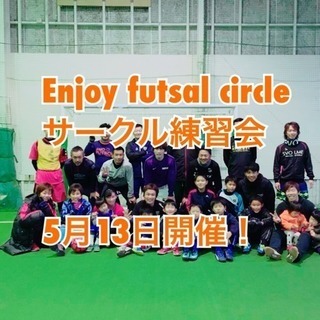 名古屋de‼︎ Enjoy futsal circle エンジョイフットサルサークルの画像